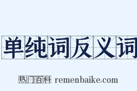 单纯词反义词是什么意思的图片